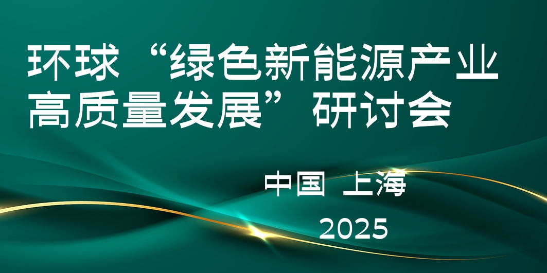 环球“绿色新能源产业高质量发展”研讨会