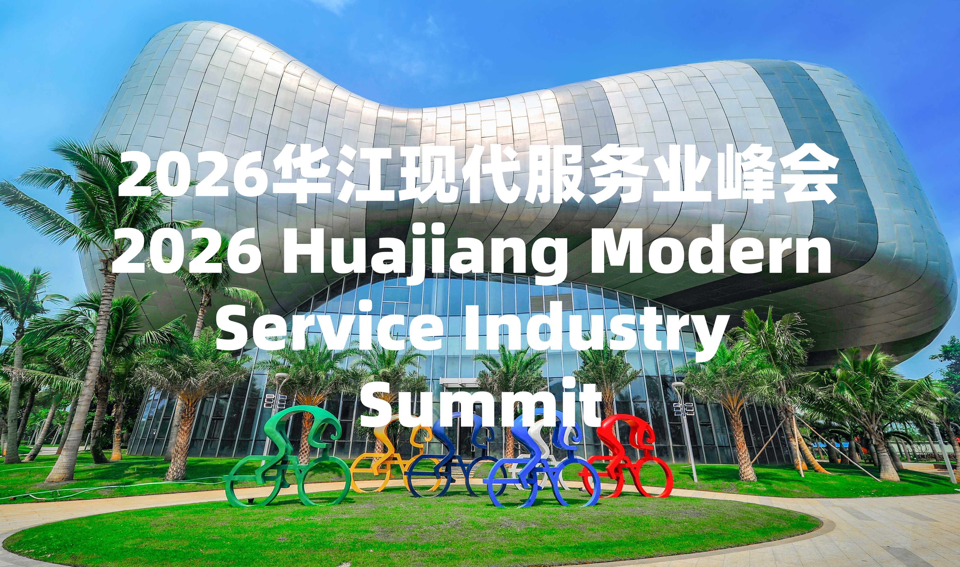 2026华江现代服务业峰会