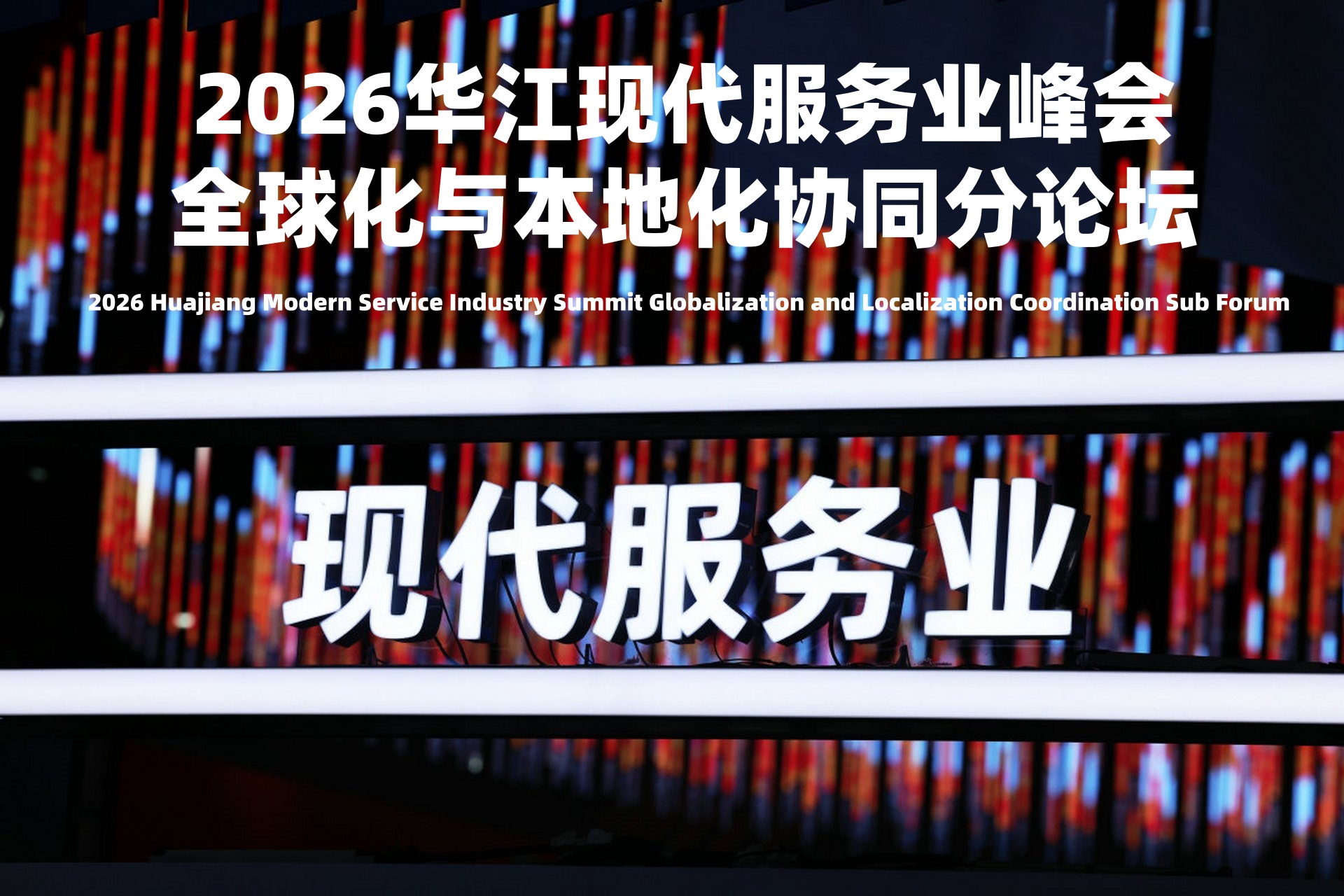 2026华江现代服务业峰会-全球化与本地化协同分论坛