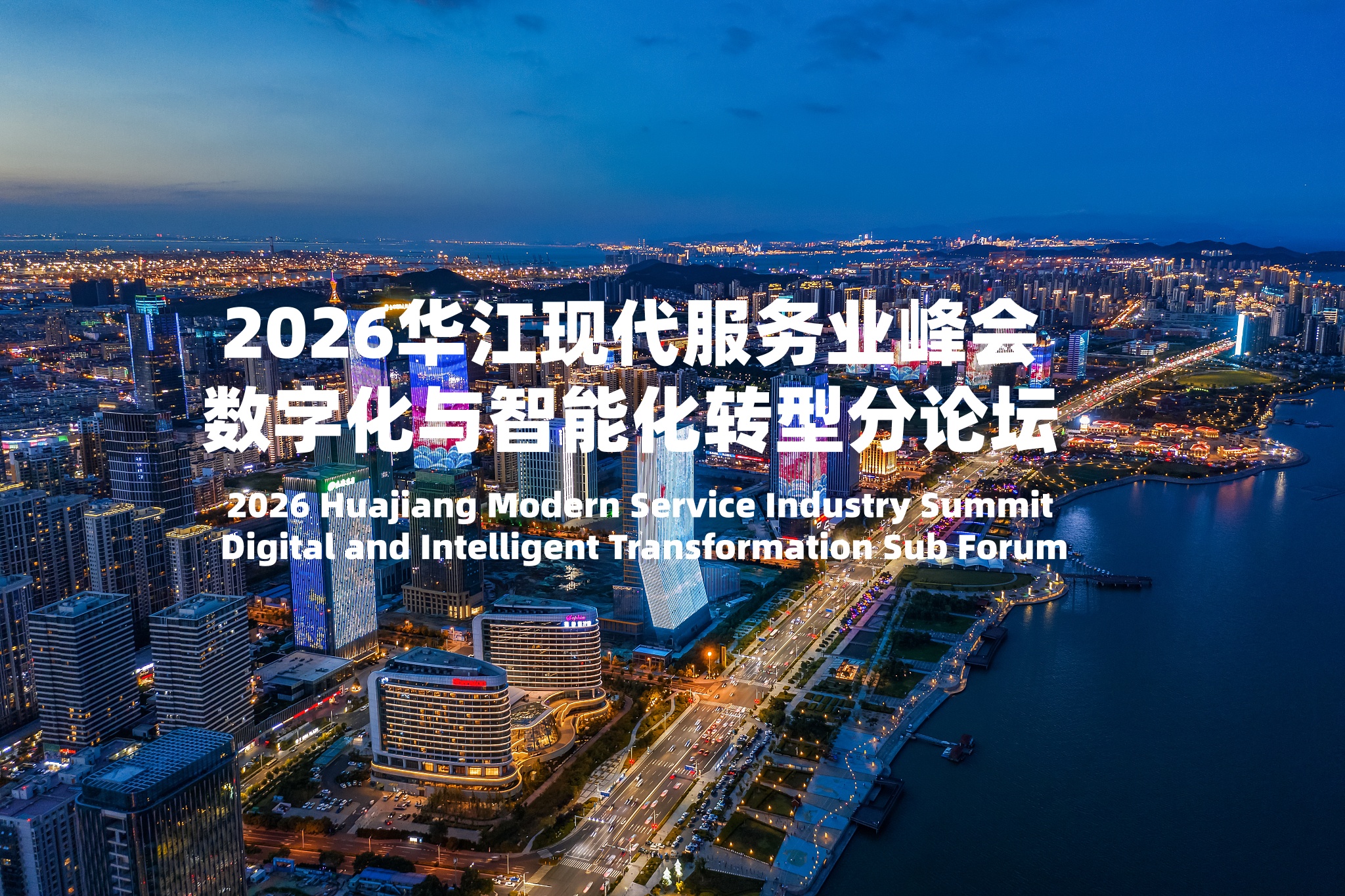 2026华江现代服务业峰会-数字化与智能化转型分论坛 2026华江现代服务业峰会-数字化与智能化转型分论坛