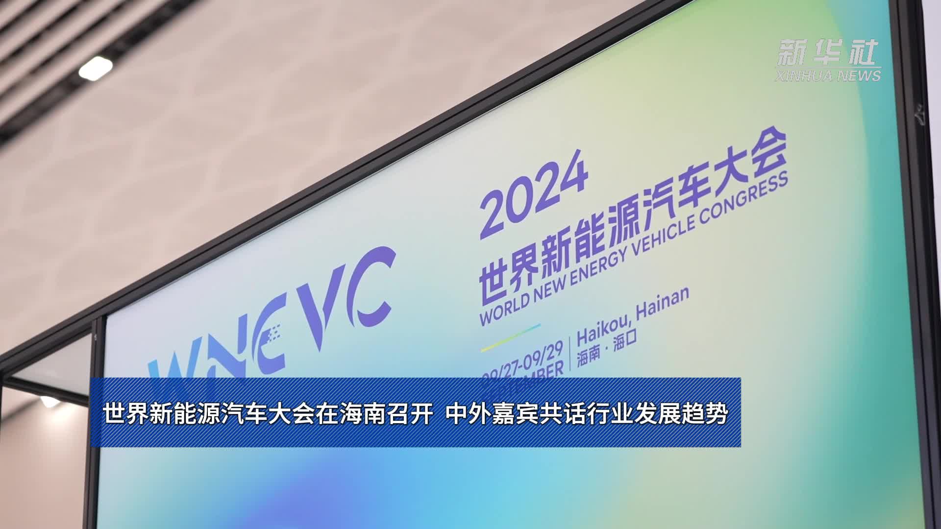2024世界新能源汽车大会：业界认为开放合作仍是主旋律