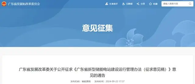 鼓励拓宽新型储能电站应用场景，鼓励新型储能参与电力市场《广东省新型储能电站建设运行管理办法（征求意见稿）》发布